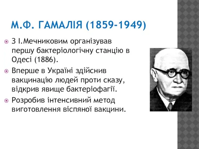 М.Ф. ГАМАЛІЯ (1859-1949) З І.Мечниковим організував першу бактеріологічну станцію в Одесі