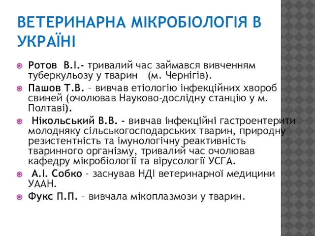 ВЕТЕРИНАРНА МІКРОБІОЛОГІЯ В УКРАЇНІ Ротов В.І.- тривалий час займався вивченням туберкульозу