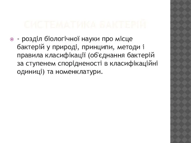 СИСТЕМАТИКА БАКТЕРІЙ - розділ біологічної науки про місце бактерій у природі,