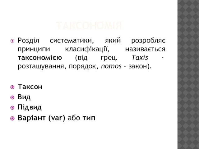 ТАКСОНОМІЯ Розділ систематики, який розробляє принципи класифікації, називається таксономією (від грец.