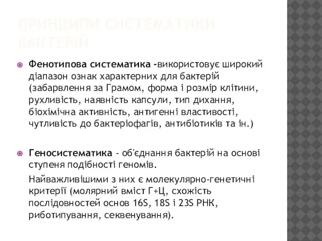 ПРИНЦИПИ СИСТЕМАТИКИ БАКТЕРІЙ Фенотипова систематика -використовує широкий діапазон ознак характерних для