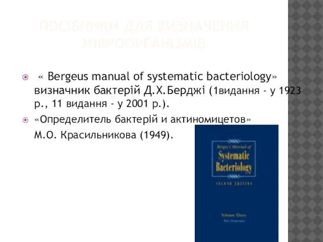 ПОСІБНИКИ ДЛЯ ВИЗНАЧЕННЯ МІКРООРГАНІЗМІВ « Bergeus manual of systematic bacteriology» визначник