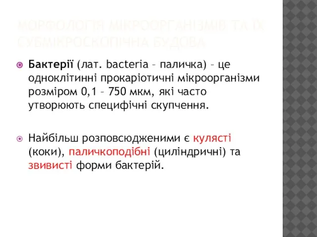 МОРФОЛОГІЯ МІКРООРГАНІЗМІВ ТА ЇХ СУБМІКРОСКОПІЧНА БУДОВА Бактерії (лат. bacteria – паличка)