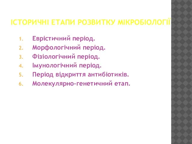 ІСТОРИЧНІ ЕТАПИ РОЗВИТКУ МІКРОБІОЛОГІЇ Еврістичний період. Морфологічний період. Фізіологічний період. Імунологічний