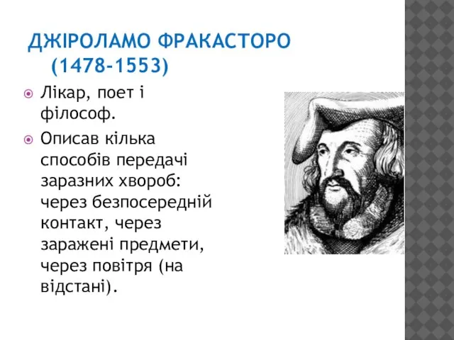 ДЖІРОЛАМО ФРАКАСТОРО (1478-1553) Лікар, поет і філософ. Описав кілька способів передачі