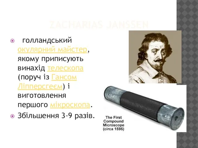 ZACHARIAS JANSSEN голландський окулярний майстер, якому приписують винахід телескопа (поруч із