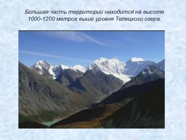 Большая часть территории находится на высоте 1000-1200 метров выше уровня Телецкого озера.