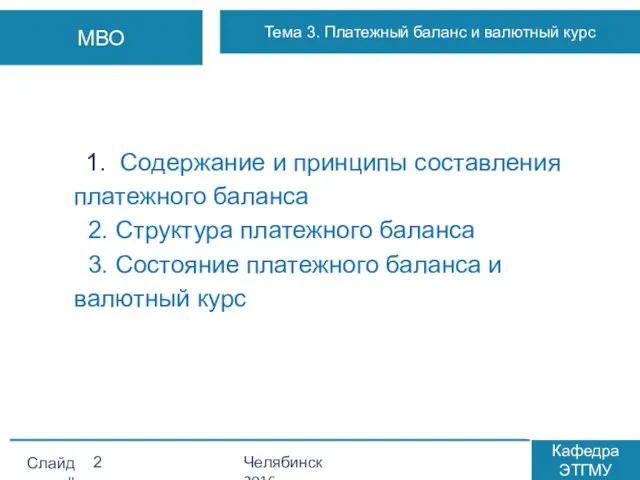 1. Содержание и принципы составления платежного баланса 2. Структура платежного баланса