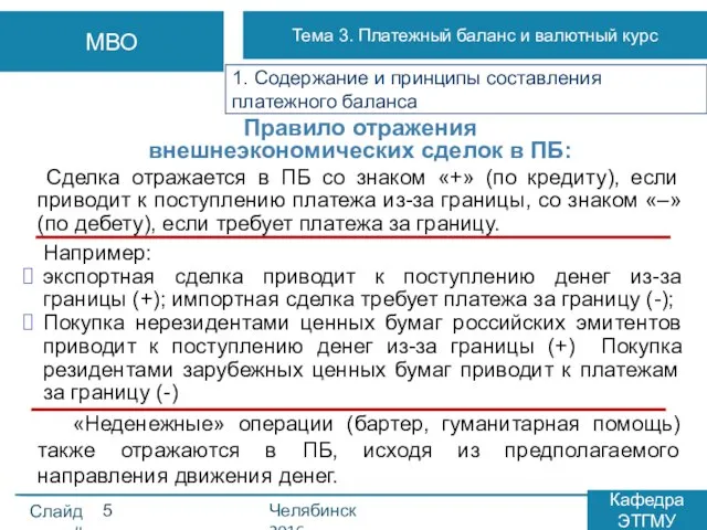 Правило отражения внешнеэкономических сделок в ПБ: Сделка отражается в ПБ со