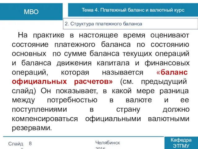 На практике в настоящее время оценивают состояние платежного баланса по состоянию