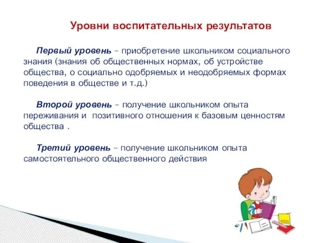 Уровни воспитательных результатов Первый уровень – приобретение школьником социального знания (знания