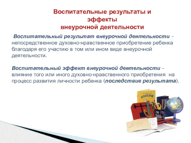 Воспитательный результат внеурочной деятельности – непосредственное духовно-нравственное приобретение ребенка благодаря его