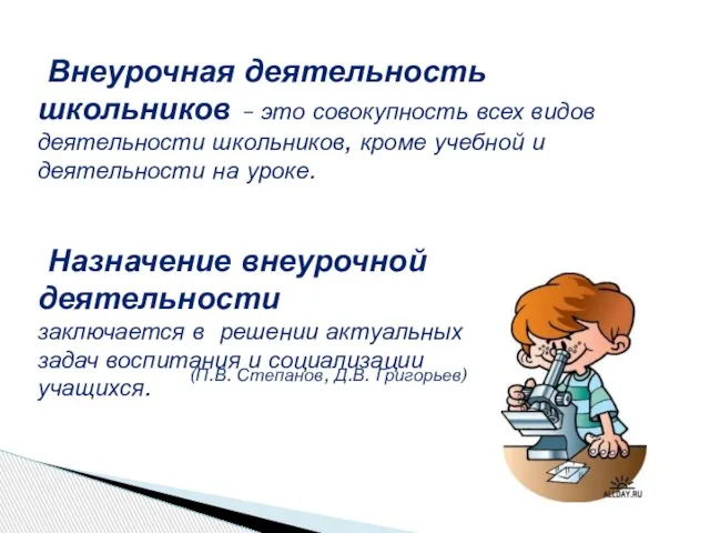 Внеурочная деятельность школьников – это совокупность всех видов деятельности школьников, кроме