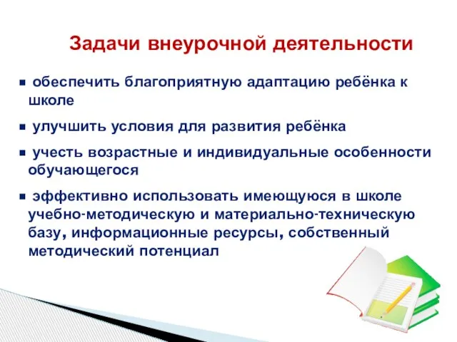 Задачи внеурочной деятельности обеспечить благоприятную адаптацию ребёнка к школе улучшить условия