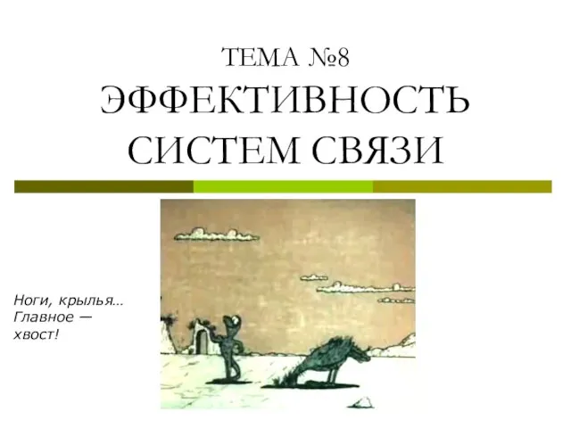 ТЕМА №8 ЭФФЕКТИВНОСТЬ СИСТЕМ СВЯЗИ Ноги, крылья… Главное — хвост!