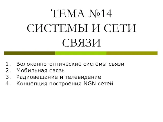 ТЕМА №14 СИСТЕМЫ И СЕТИ СВЯЗИ Волоконно-оптические системы связи Мобильная связь