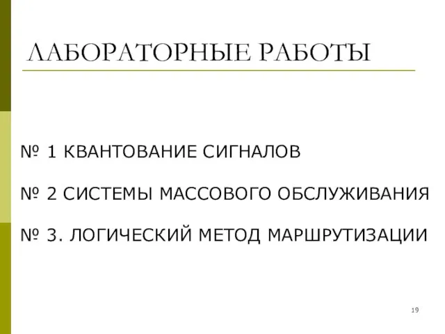 ЛАБОРАТОРНЫЕ РАБОТЫ № 1 КВАНТОВАНИЕ СИГНАЛОВ № 2 СИСТЕМЫ МАССОВОГО ОБСЛУЖИВАНИЯ № 3. ЛОГИЧЕСКИЙ МЕТОД МАРШРУТИЗАЦИИ