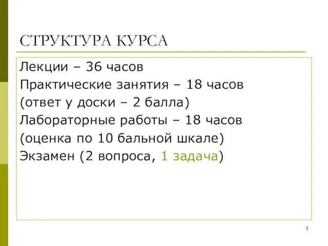 СТРУКТУРА КУРСА Лекции – 36 часов Практические занятия – 18 часов