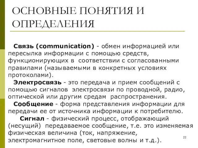 ОСНОВНЫЕ ПОНЯТИЯ И ОПРЕДЕЛЕНИЯ Связь (communication) - обмен информацией или пересылка