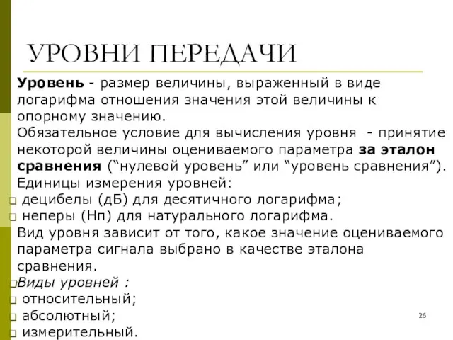 УРОВНИ ПЕРЕДАЧИ Уровень - размер величины, выраженный в виде логарифма отношения