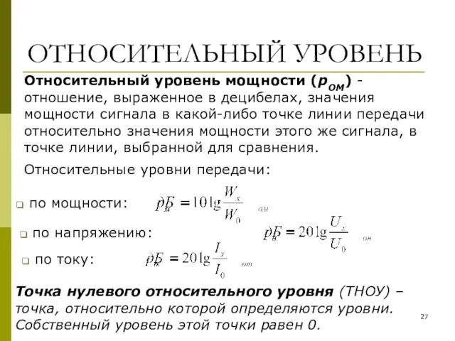 ОТНОСИТЕЛЬНЫЙ УРОВЕНЬ Относительные уровни передачи: по мощности: по напряжению: по току: