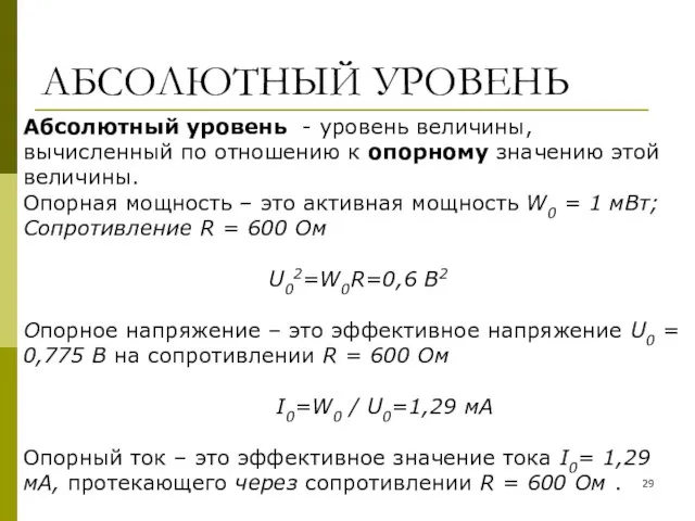 АБСОЛЮТНЫЙ УРОВЕНЬ Абсолютный уровень - уровень величины, вычисленный по отношению к