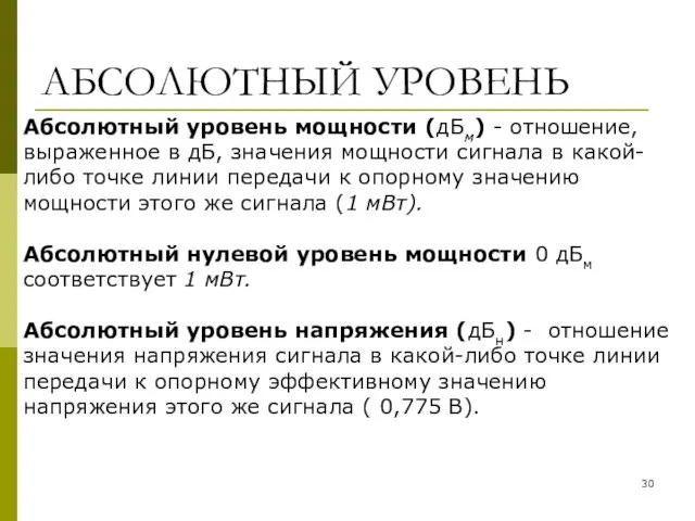 АБСОЛЮТНЫЙ УРОВЕНЬ Абсолютный уровень мощности (дБм) - отношение, выраженное в дБ,