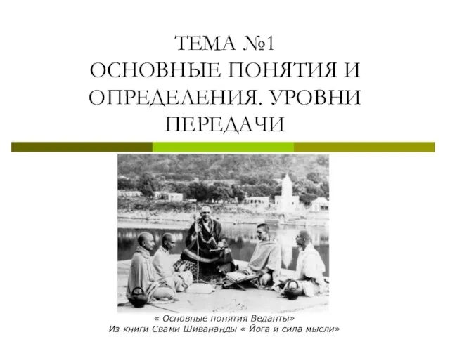 ТЕМА №1 ОСНОВНЫЕ ПОНЯТИЯ И ОПРЕДЕЛЕНИЯ. УРОВНИ ПЕРЕДАЧИ « Основные понятия