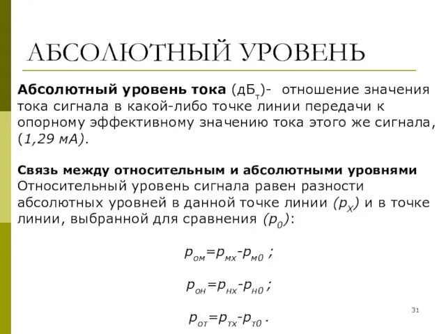 АБСОЛЮТНЫЙ УРОВЕНЬ Абсолютный уровень тока (дБт)- отношение значения тока сигнала в