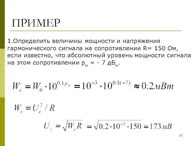 ПРИМЕР 1.Определить величины мощности и напряжения гармонического сигнала на сопротивлении R=