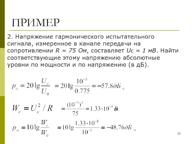 ПРИМЕР 2. Напряжение гармонического испытательного сигнала, измеренное в канале передачи на