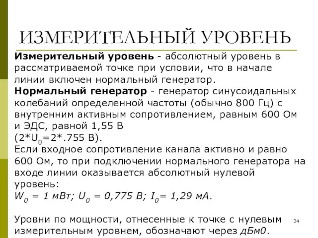 ИЗМЕРИТЕЛЬНЫЙ УРОВЕНЬ Измерительный уровень - абсолютный уровень в рассматриваемой точке при