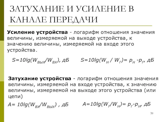 ЗАТУХАНИЕ И УСИЛЕНИЕ В КАНАЛЕ ПЕРЕДАЧИ S=10lg(WН / WГ)= pН -рГ,