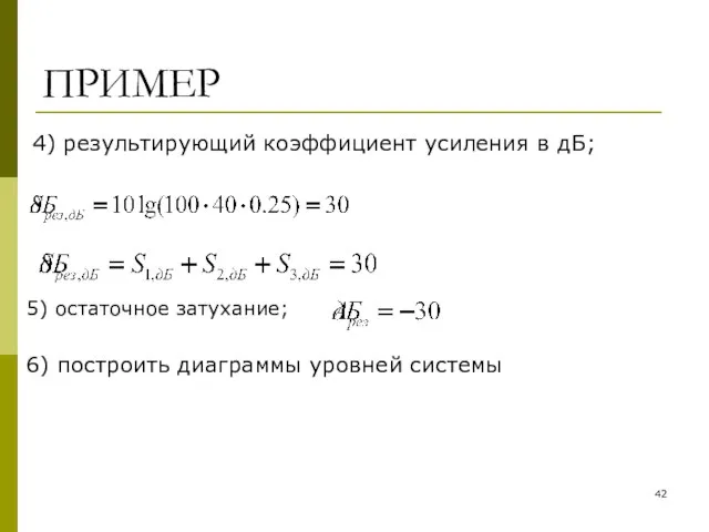 ПРИМЕР 4) результирующий коэффициент усиления в дБ; 5) остаточное затухание; 6) построить диаграммы уровней системы