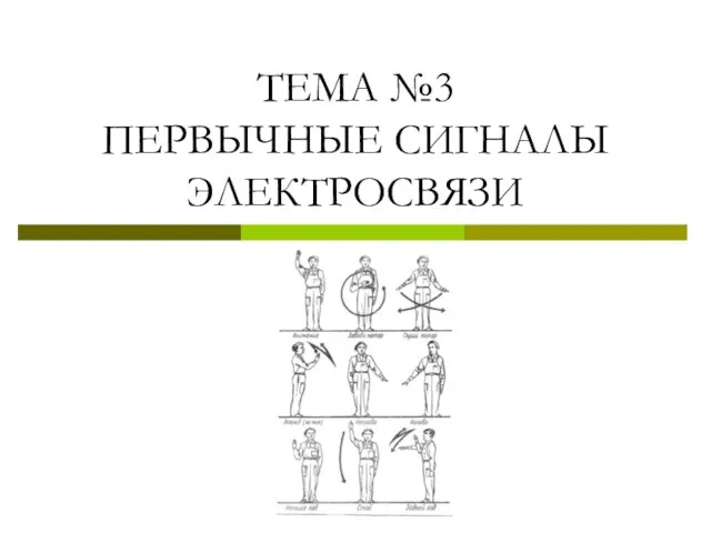 ТЕМА №3 ПЕРВЫЧНЫЕ СИГНАЛЫ ЭЛЕКТРОСВЯЗИ