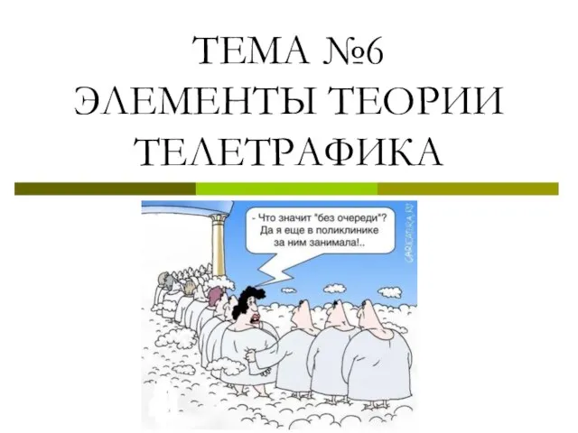 ТЕМА №6 ЭЛЕМЕНТЫ ТЕОРИИ ТЕЛЕТРАФИКА