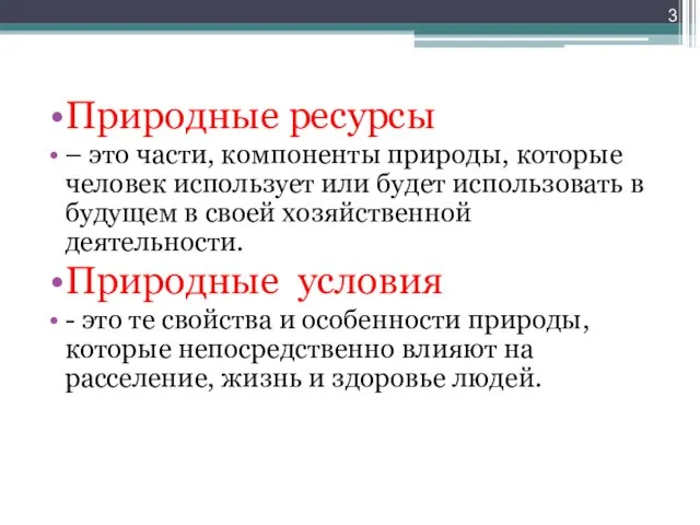 Природные ресурсы – это части, компоненты природы, которые человек использует или