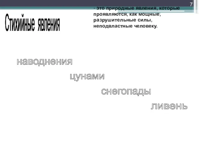 Стихийные явления наводнения цунами снегопады ливень - это природные явления, которые