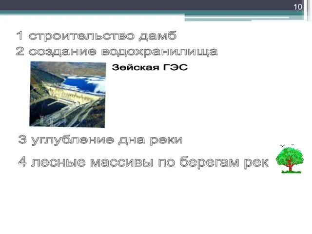 1 строительство дамб 2 создание водохранилища Зейская ГЭС 3 углубление дна