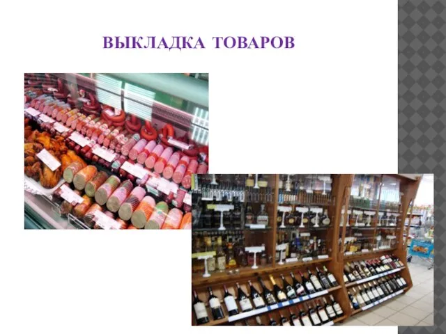 ВЫКЛАДКА ТОВАРОВ