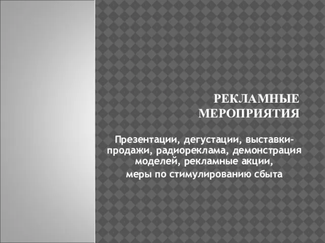 РЕКЛАМНЫЕ МЕРОПРИЯТИЯ Презентации, дегустации, выставки-продажи, радиореклама, демонстрация моделей, рекламные акции, меры по стимулированию сбыта