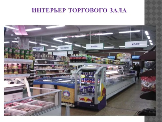 ИНТЕРЬЕР ТОРГОВОГО ЗАЛА