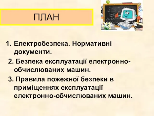 ПЛАН Електробезпека. Нормативні документи. 2. Безпека експлуатації електронно-обчислюваних машин. 3. Правила