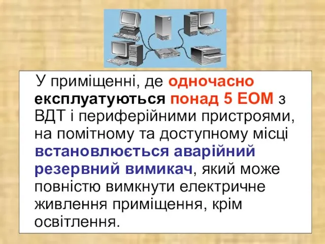 У приміщенні, де одночасно експлуатуються понад 5 ЕОМ з ВДТ і