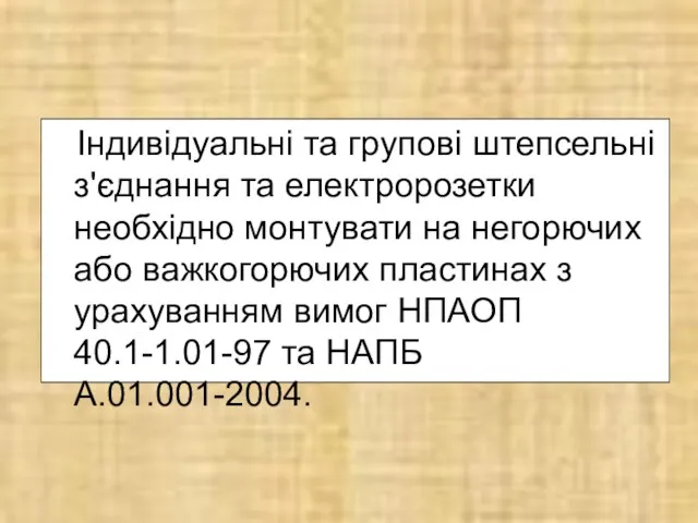 Індивідуальні та групові штепсельні з'єднання та електророзетки необхідно монтувати на негорючих