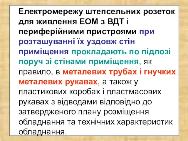 Електромережу штепсельних розеток для живлення ЕОМ з ВДТ і периферійними пристроями