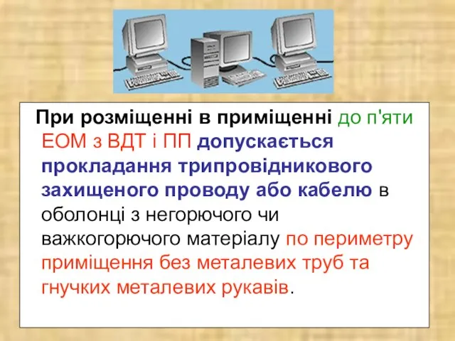 При розміщенні в приміщенні до п'яти ЕОМ з ВДТ і ПП