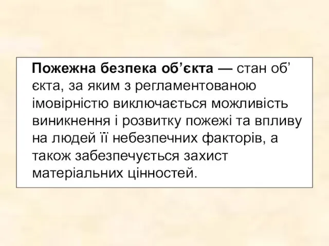 Пожежна безпека об’єкта — стан об’єкта, за яким з регламентованою імовірністю