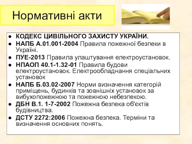 Нормативні акти КОДЕКС ЦИВІЛЬНОГО ЗАХИСТУ УКРАЇНИ. НАПБ А.01.001-2004 Правила пожежної безпеки