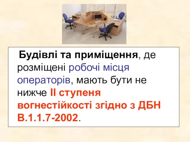 Будівлі та приміщення, де розміщені робочі місця операторів, мають бути не